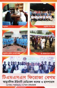 Read more about the article টিএমএসএস ফিরোজা বেগম আয়ুর্বেদিক-ইউনানী মেডিকেল কলেজ ও হাসপাতাল(TFAUMCH), সুজাবাদ (দহপাড়া), বগুড়া ক্যাম্পাসে ২০২৫-২৬ শিক্ষাবর্ষে ভর্তি প্রক্রিয়া শুরু চলমান।